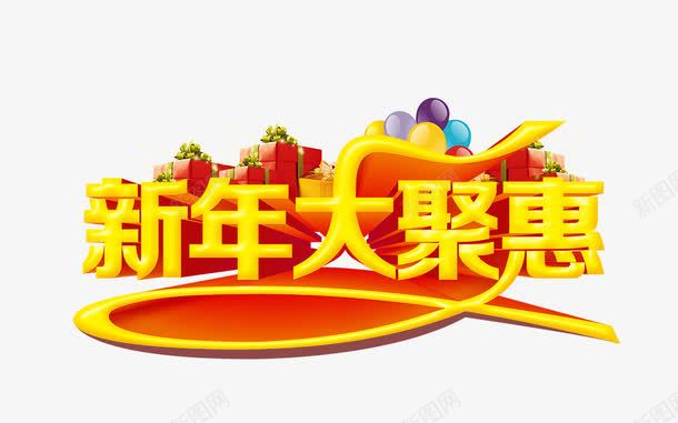 新年大聚会png免抠素材_88icon https://88icon.com 大聚会 新年 艺术字