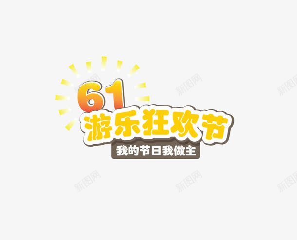 六一游乐狂欢节儿童节png免抠素材_88icon https://88icon.com 儿童节 六一 字体 游乐 狂欢节 艺术字 黄色