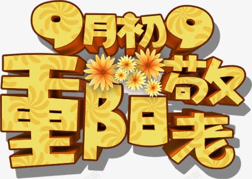 九月初九重阳节png免抠素材_88icon https://88icon.com 敬老 节日 重阳节