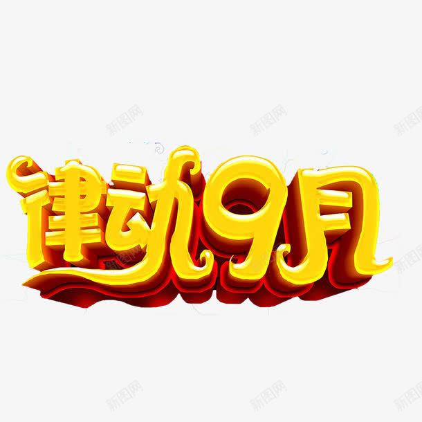 9月促销艺术字png免抠素材_88icon https://88icon.com 9月 促销 立体 艺术字 黄色