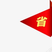 省小红旗元素png免抠素材_88icon https://88icon.com 元素 红旗