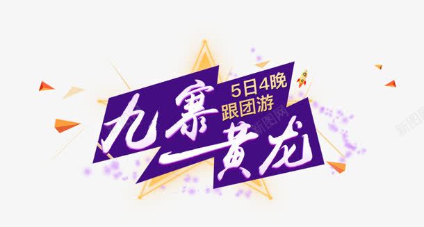 九寨黄龙png免抠素材_88icon https://88icon.com 九寨 旅游 艺术字 黄龙