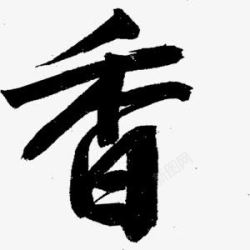 香字素材