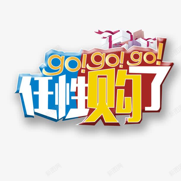 任性购了png免抠素材_88icon https://88icon.com 促销 彩色 海报 艺术字 装饰