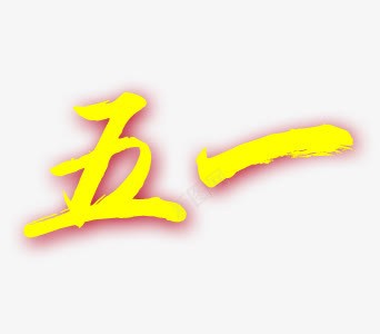 五一艺术字黄色节日png免抠素材_88icon https://88icon.com 五一 艺术字 节日 黄色