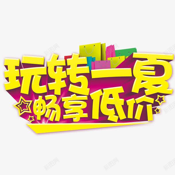 字体艺术字png免抠素材_88icon https://88icon.com 字体 星星 玩转一夏 畅享低价 艺术字 购物袋