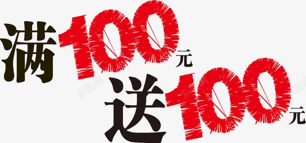 满100送100png免抠素材_88icon https://88icon.com 数字 满100送100 装饰