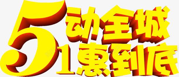 五动全城黄色一惠到底字体节日png免抠素材_88icon https://88icon.com 全城 到底 字体 节日 黄色