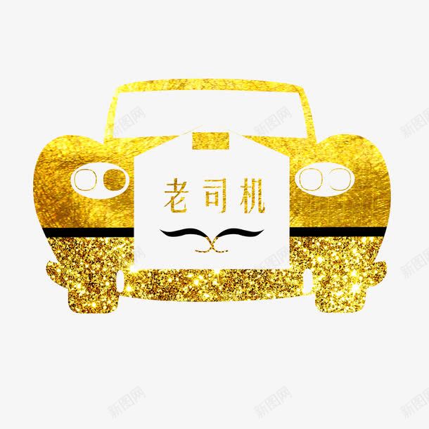 金色汽车艺术png免抠素材_88icon https://88icon.com 免扣 免扣图片 免费 免费下载 免费图片 字体设计 汽车 立体字 老司机 艺术字