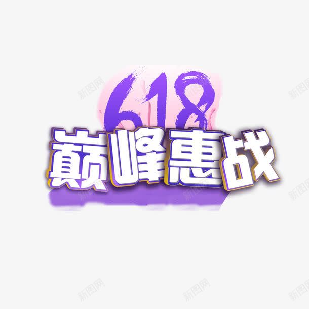 618巅峰惠战艺术字png免抠素材_88icon https://88icon.com 618 PNG图片 免扣 免扣图片 免费 免费下载 免费图片 字体设计 巅峰惠战 立体字 艺术字