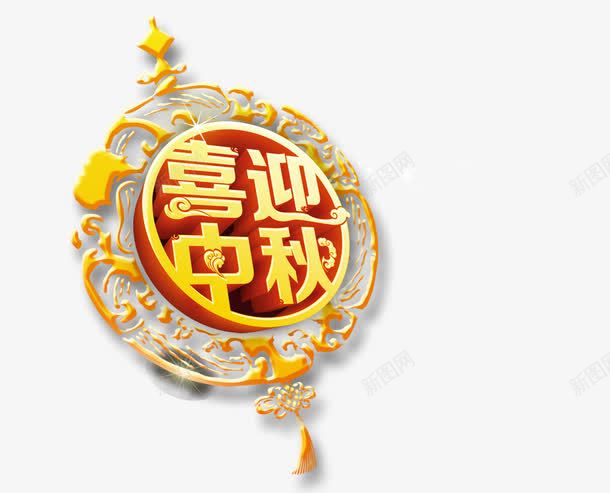 喜迎中秋png免抠素材_88icon https://88icon.com 中国结 中秋节 喜庆 喜迎中秋