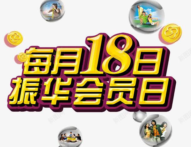 每月18日振华会员日png免抠素材_88icon https://88icon.com 每月18日振华会员日 气泡画面 艺术字