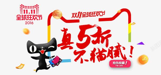双十一文案png免抠素材_88icon https://88icon.com 全球狂欢节 双十一 双十一促销 双十一文案排版 天猫双十一 淘宝双十一