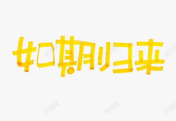 黄色文字艺术字水彩笔字如期归来png免抠素材_88icon https://88icon.com 文字 水彩笔字 艺术字 黄色