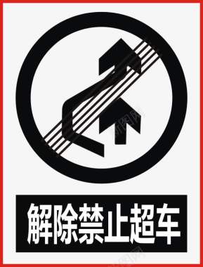 道路png禁止超车图标图标