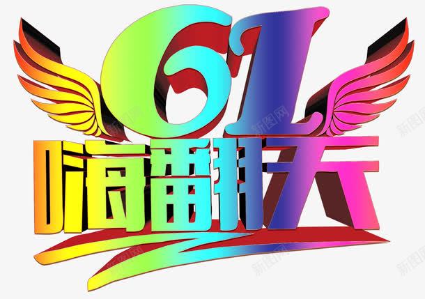 六一嗨翻天艺术字png免抠素材_88icon https://88icon.com 免抠 六一嗨翻天 嗨翻儿童节 艺术字