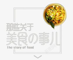 那些关于美食的事儿素材