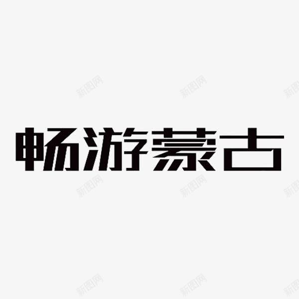 畅游蒙古png免抠素材_88icon https://88icon.com 内蒙草原 字体 畅游蒙古 艺术字 黑色