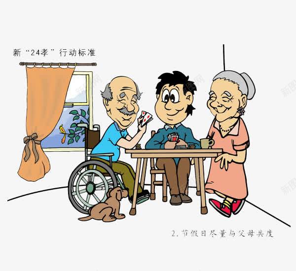 24孝行动标准png免抠素材_88icon https://88icon.com PNG图片 合家 孝道 漫画