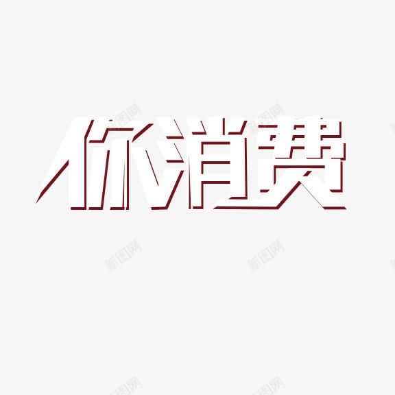 你消费艺术字png免抠素材_88icon https://88icon.com 你消费 艺术字