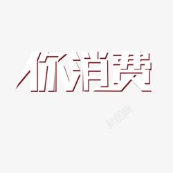 你消费艺术字素材