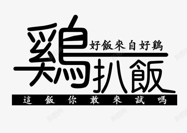 装饰鸡扒饭psd免抠素材_88icon https://88icon.com 字体 广告语 白色字体 繁体字 装饰 鸡扒饭 黑色