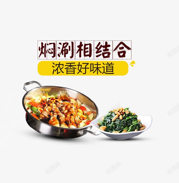 焖涮相结合png免抠素材_88icon https://88icon.com 中国美食 好味道 美食 美食宣传 食物 餐饮 餐饮美食