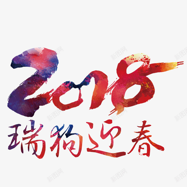 2018瑞狗psd免抠素材_88icon https://88icon.com PNG免抠图下载 春节 狗年 艺术字 过大年 迎春