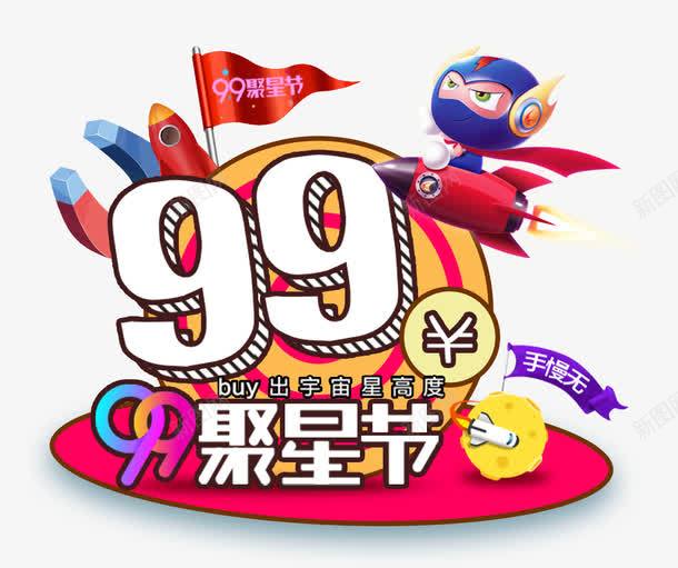 99聚星节主题艺术字png免抠素材_88icon https://88icon.com 99聚星节 促销主题 促销活动 活动主题 聚星节 艺术字