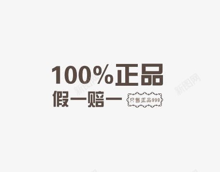 100正品png免抠素材_88icon https://88icon.com 100正品艺术字 假一赔一 黑色