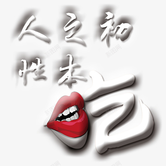 吃货psd免抠素材_88icon https://88icon.com PSD 人 吃 吃货图片 嘴 设计