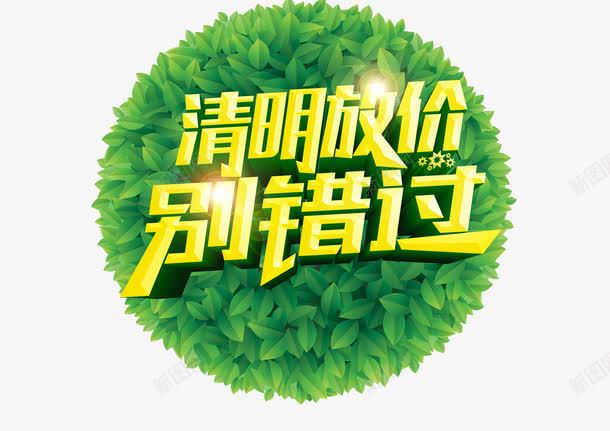 清明节艺术字体png免抠素材_88icon https://88icon.com 清明促销 清明节艺术字体 绿叶