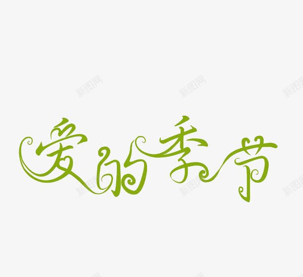 爱的季节png免抠素材_88icon https://88icon.com 爱的季节