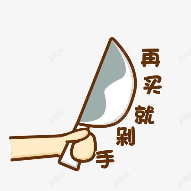 剁手党卡通png免抠素材_88icon https://88icon.com 剁手 卡通 图片