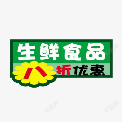 生鲜食品优惠标签png免抠素材_88icon https://88icon.com 优惠标签 优惠活动 促销标签 促销活动 双十一 天猫 标签 淘宝 白色 绿色 聚划算 黄色 黑色