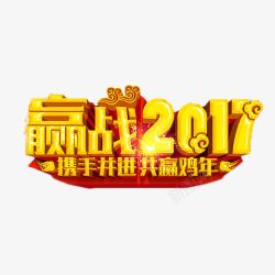 赢战2017艺术字素材