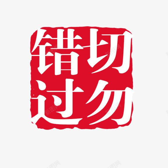 艺术字切勿错过png免抠素材_88icon https://88icon.com 红底白字 艺术字