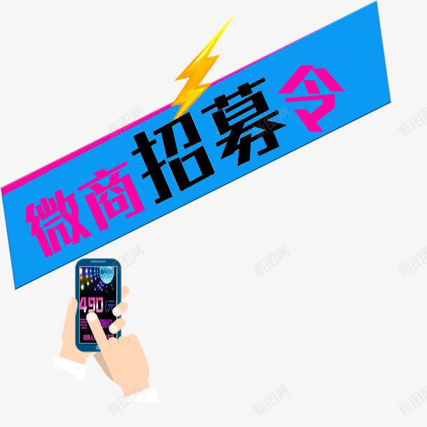 微商招募令装饰图案png免抠素材_88icon https://88icon.com 微商 微商代理 微商招募 招募令 装饰图案