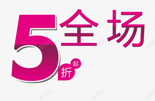 5折png免抠素材_88icon https://88icon.com 5折 全场 活动 火红字 红字