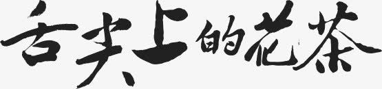 舌尖上的花茶艺术字png免抠素材_88icon https://88icon.com 字体设计 毛笔字 艺术字