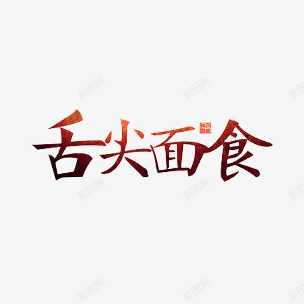 舌尖面食png免抠素材_88icon https://88icon.com 创意 字体 舌尖面食 艺术字