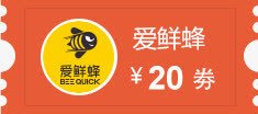 矢量500元代金卷爱鲜蜂20元代金卷高清图片