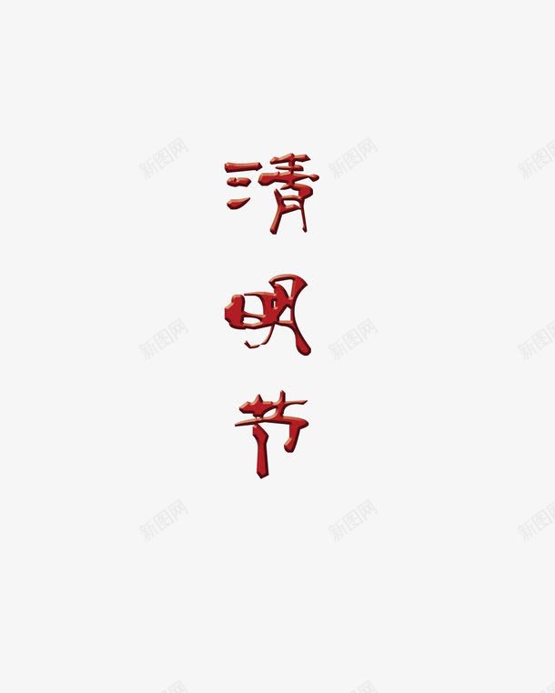 古风字体清明节png免抠素材_88icon https://88icon.com 古风 字体 清明节