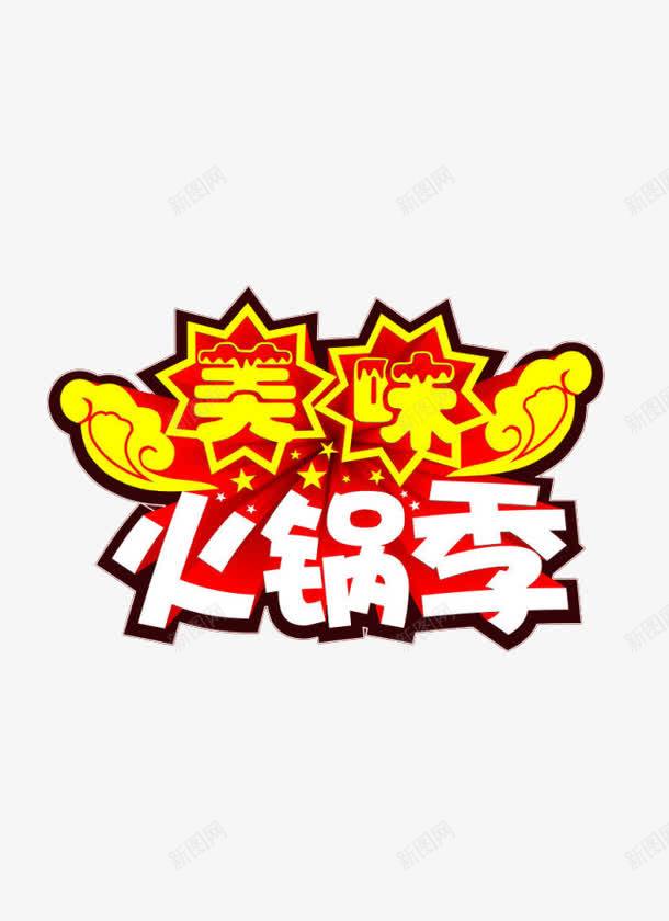 火锅宣传语png免抠素材_88icon https://88icon.com 活动 火锅店 美味 艺术字