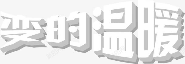 变的温暖立体艺术字png免抠素材_88icon https://88icon.com 温暖 立体 艺术