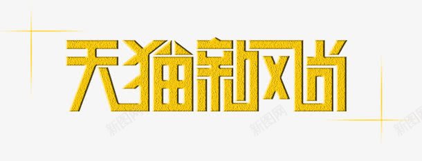 天猫新风尚字体png免抠素材_88icon https://88icon.com 促销活动 天猫促销 天猫新风尚 天猫新风尚字体 艺术字 金色字 黄色