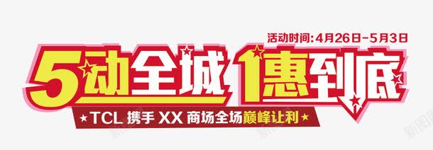 5动全城1惠到底字体png免抠素材_88icon https://88icon.com 5动全城1惠到底 促销文案 字体 海报 海报素材