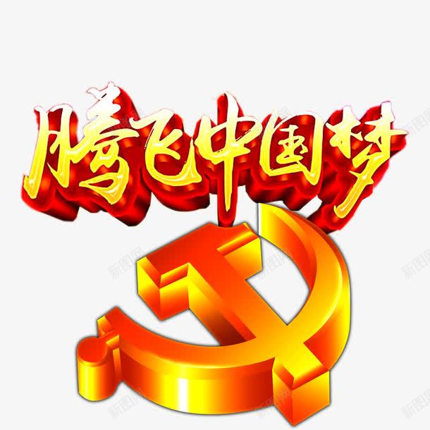 腾飞中国梦png免抠素材_88icon https://88icon.com 中国梦 我的中国梦 腾飞 腾飞中国梦