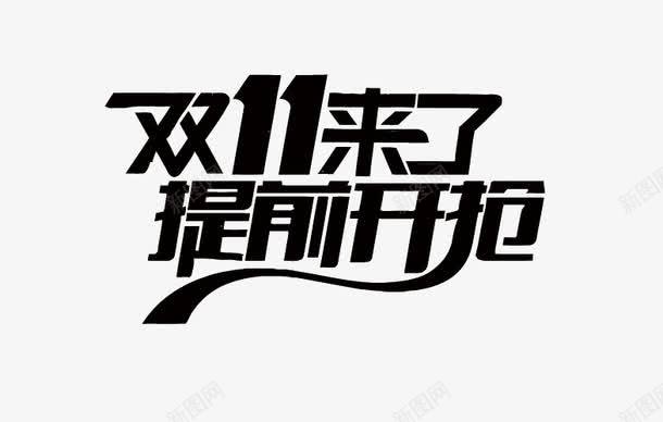 双11艺术字png免抠素材_88icon https://88icon.com 剁手 双11 淘宝 艺术字 购物