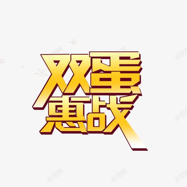 双蛋惠战psd免抠素材_88icon https://88icon.com 优惠促销 惠战 艺术字 降价